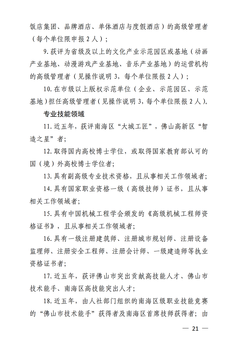 南組通〔2020〕12 號關于印發佛山市南海區人才分類認定標準（2020年版）的通知_20.png